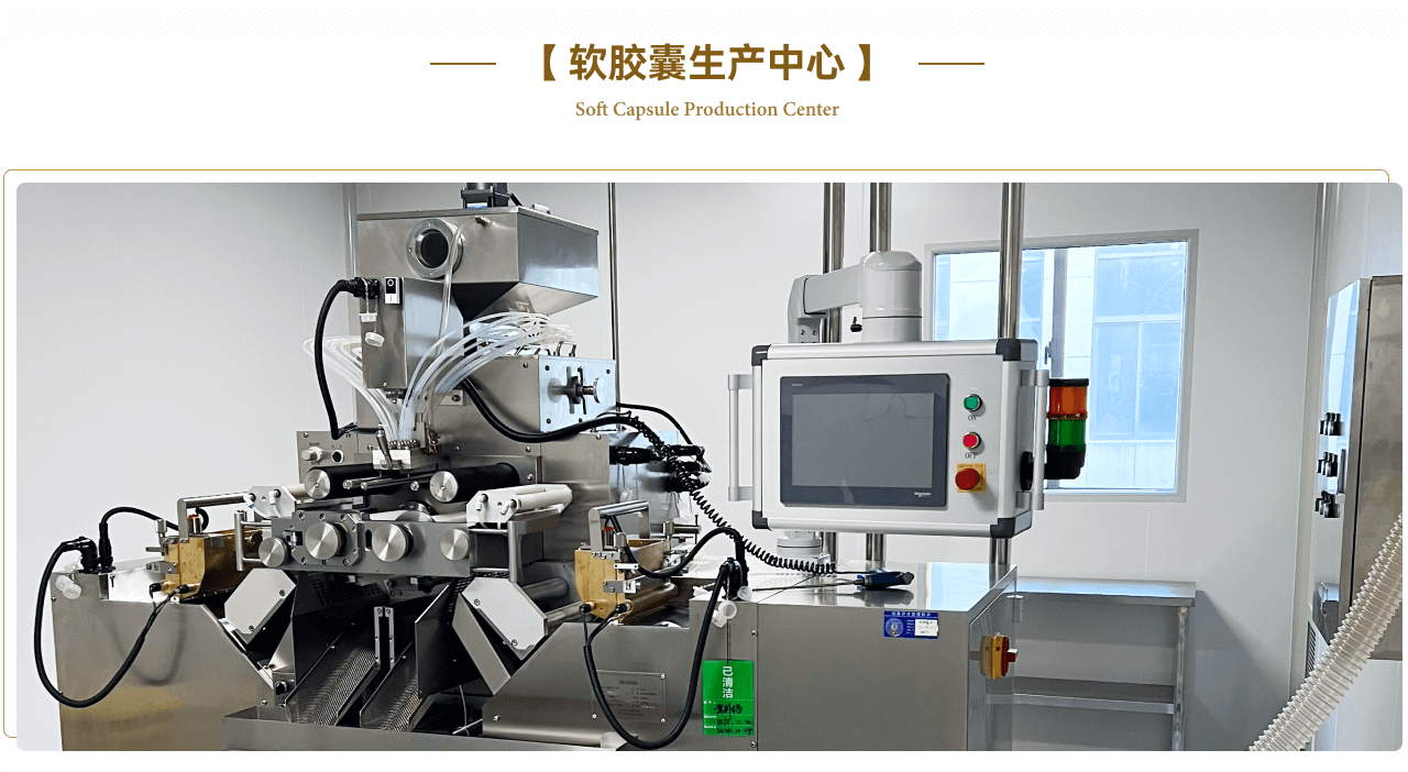 康道软胶囊生产中心