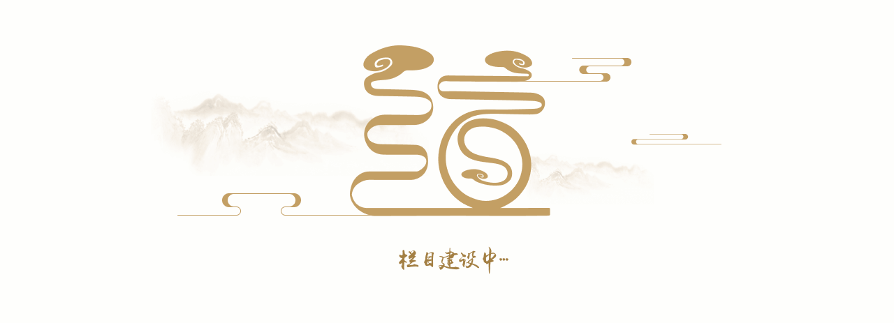栏目建设中