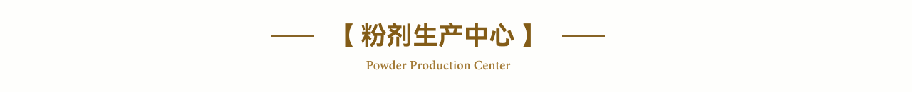 粉剂生产中心