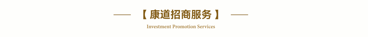 康道招商服务