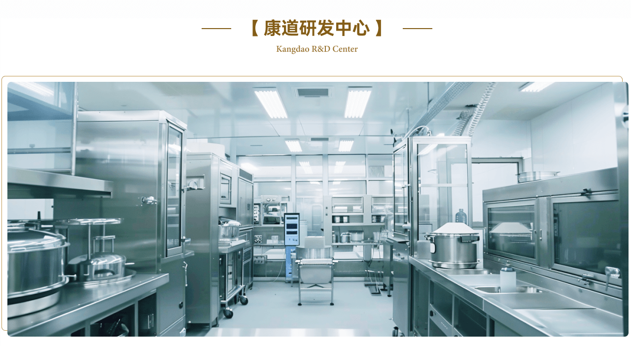 康道研发中心