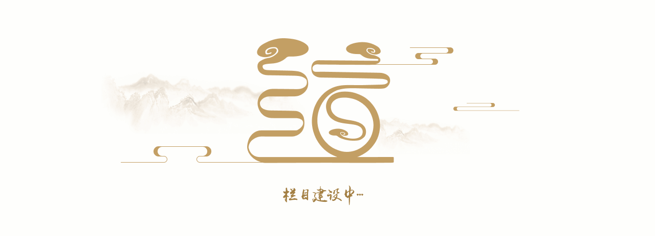栏目建设中