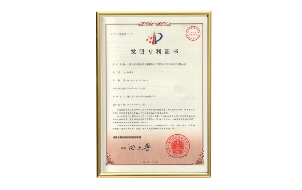 灵芝组合物专利证书