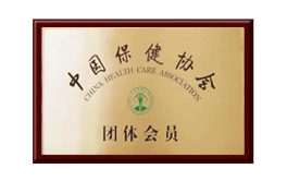 保健协会团体会员