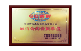 诚信公约会员单位