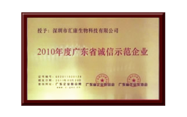 广东省诚信示范企业