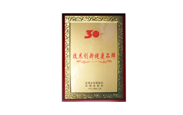 特区30周年技术创新奖