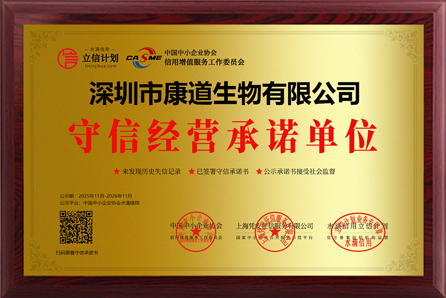 信用承诺 | 康道获评为“守信经营承诺单位”